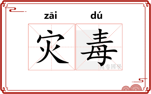 灾毒