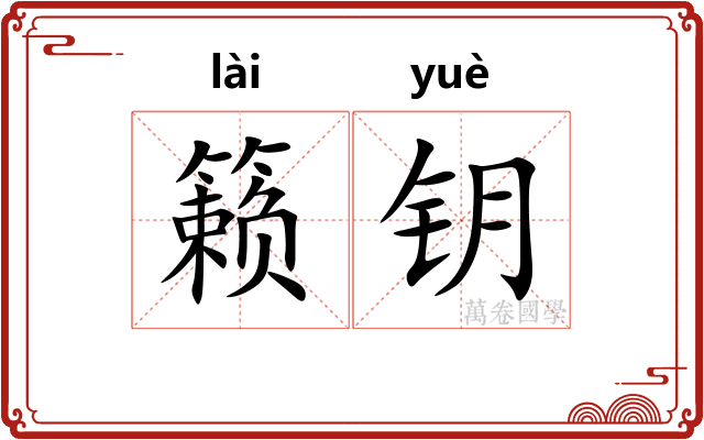 籁钥