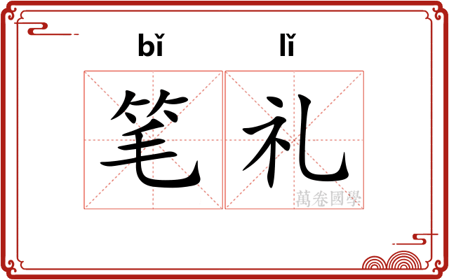 笔礼