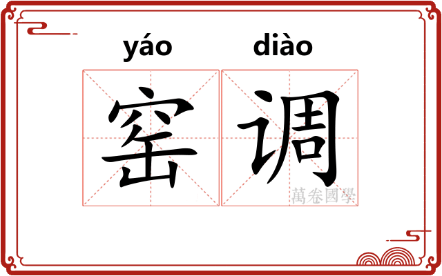 窑调