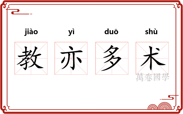 教亦多术