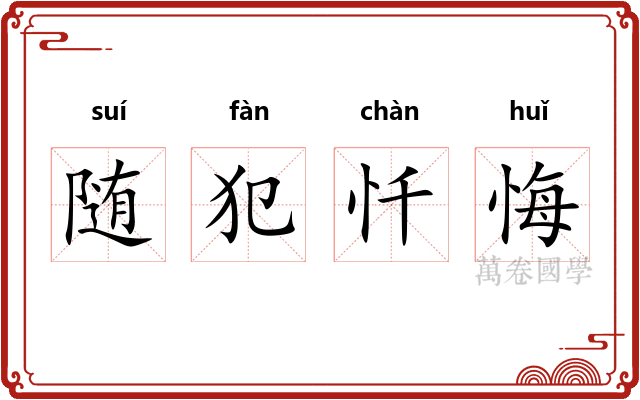 随犯忏悔