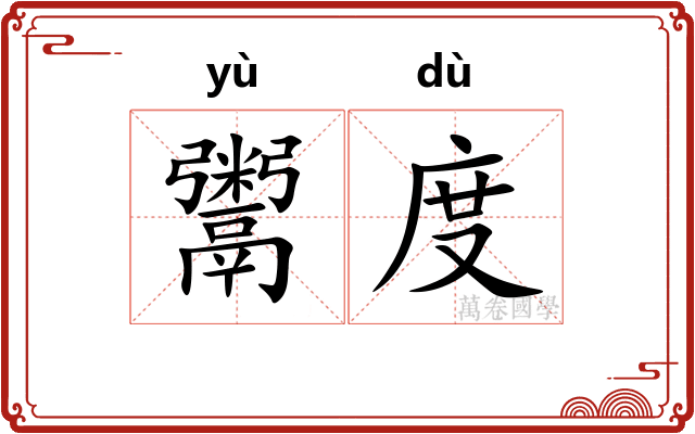 鬻度