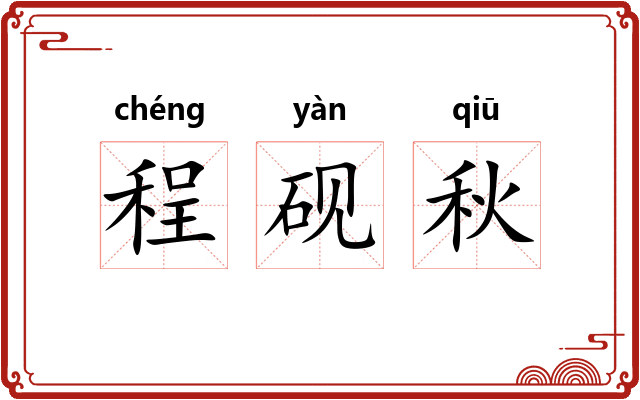 程砚秋 程砚秋