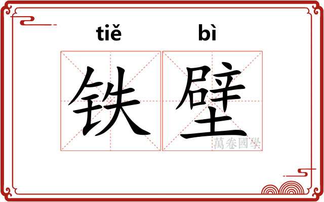 铁壁 铁壁