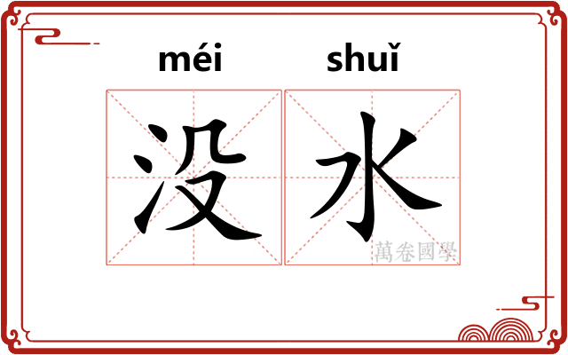 没水