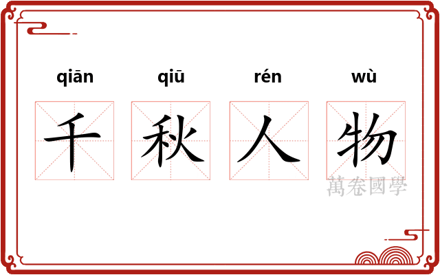 千秋人物