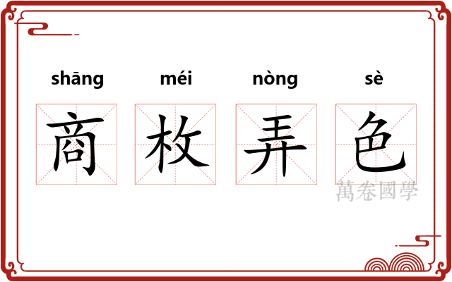 商枚弄色