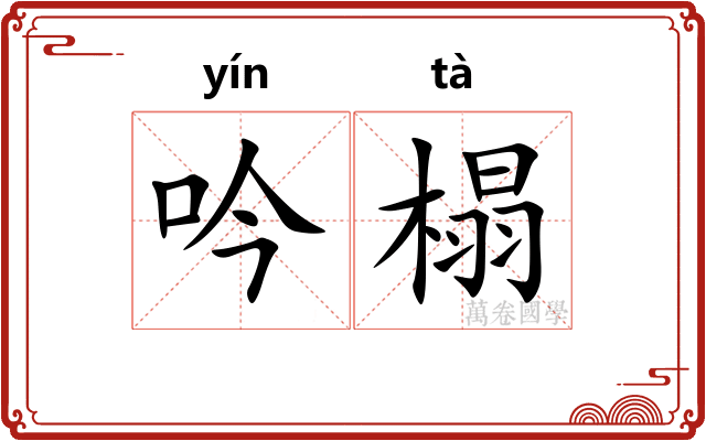 吟榻