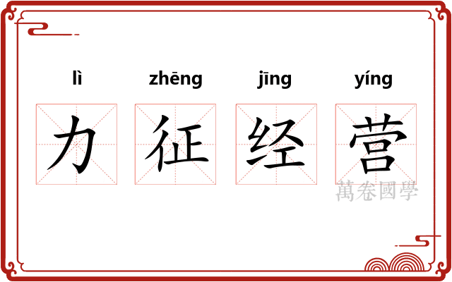 力征经营