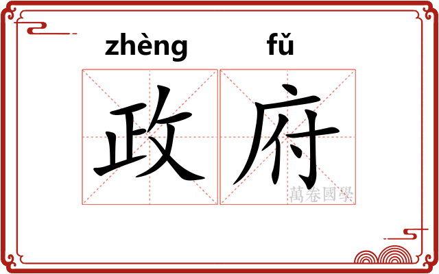 政府
