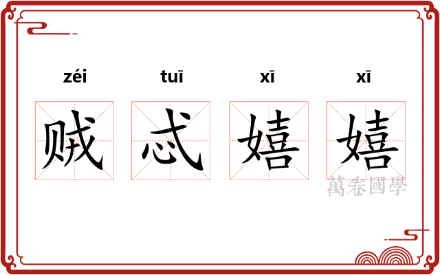 贼忒嬉嬉