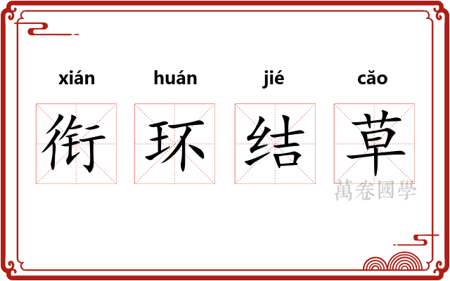 衔环结草 衔环结草