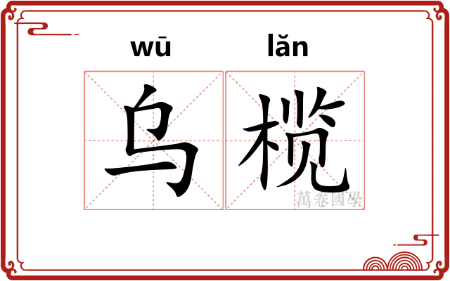 乌榄