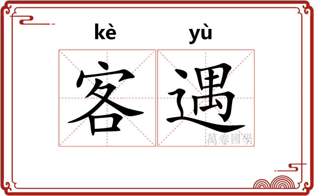 客遇
