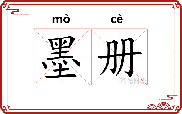 墨册