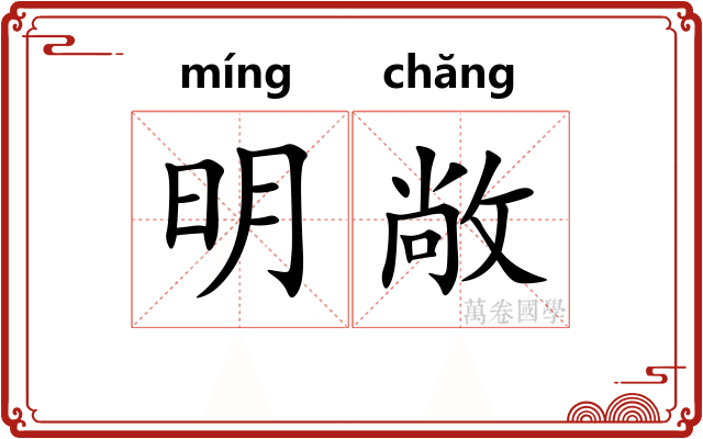 明敞 明敞