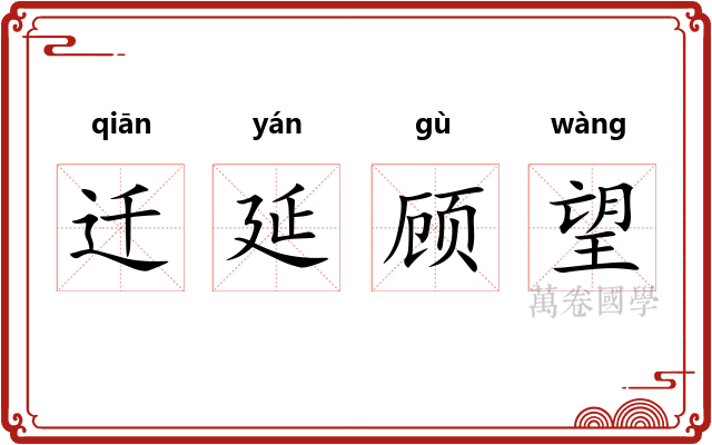 迁延顾望
