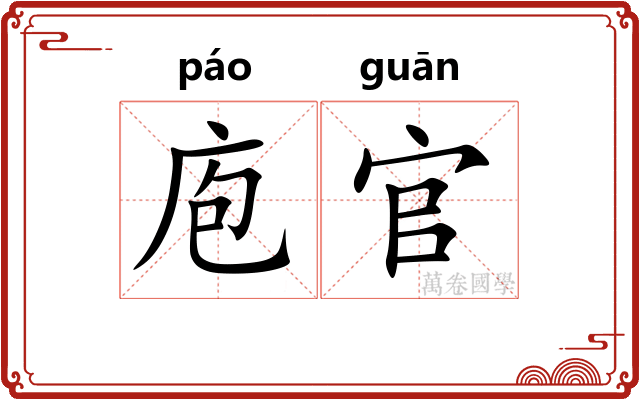 庖官