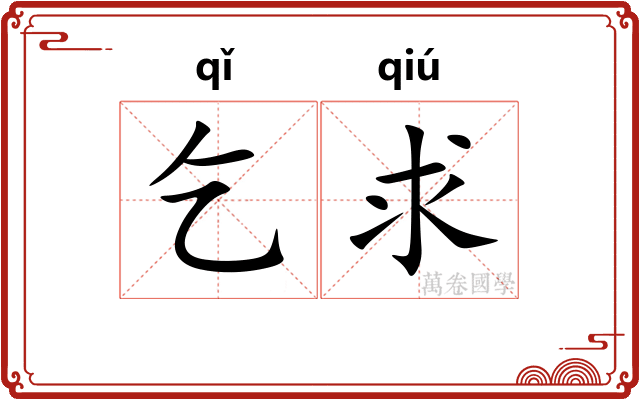 乞求