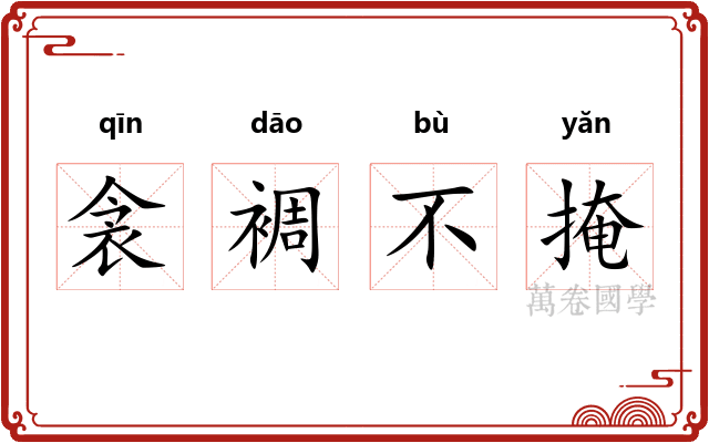 衾裯不掩