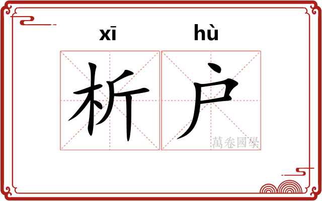 析户