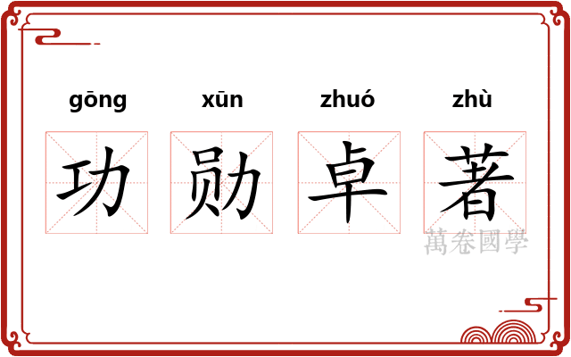 功勋卓著