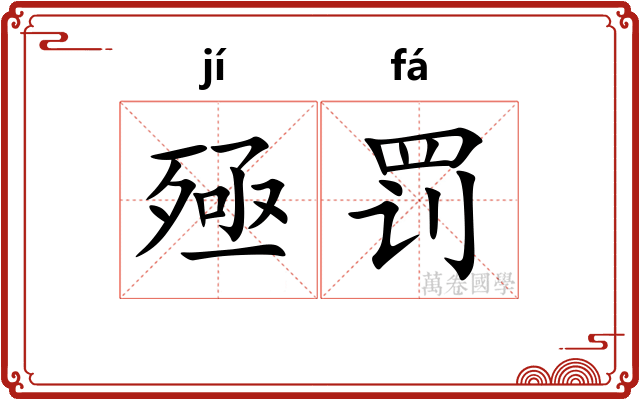 殛罚