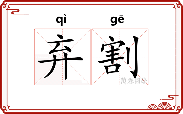 弃割