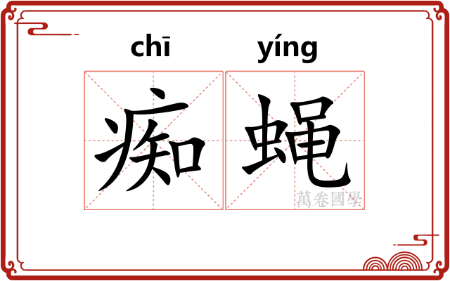 痴蝇