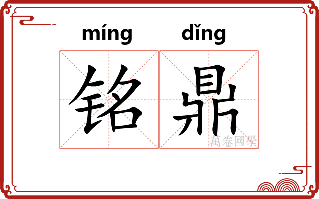 铭鼎