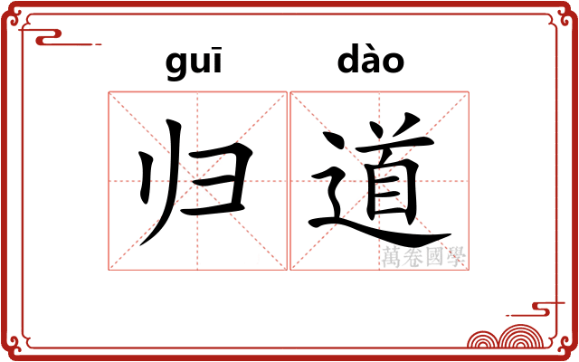 归道