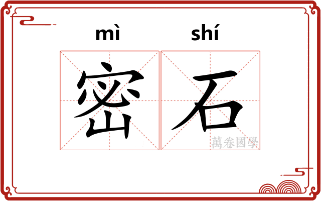 密石 密石