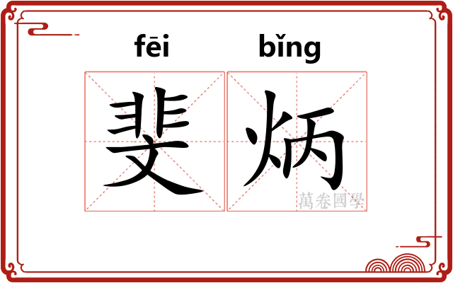 斐炳