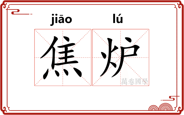 焦炉