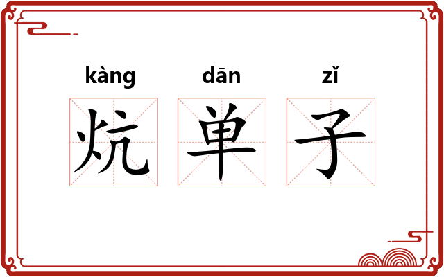 炕单子 炕单子