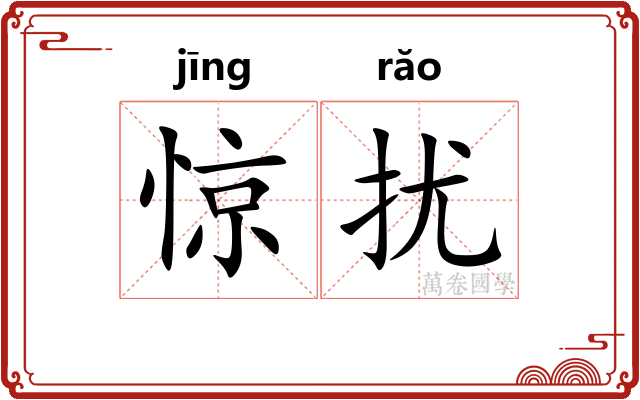 惊扰