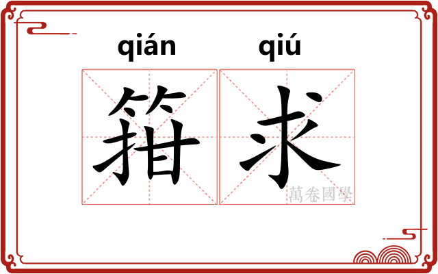 箝求