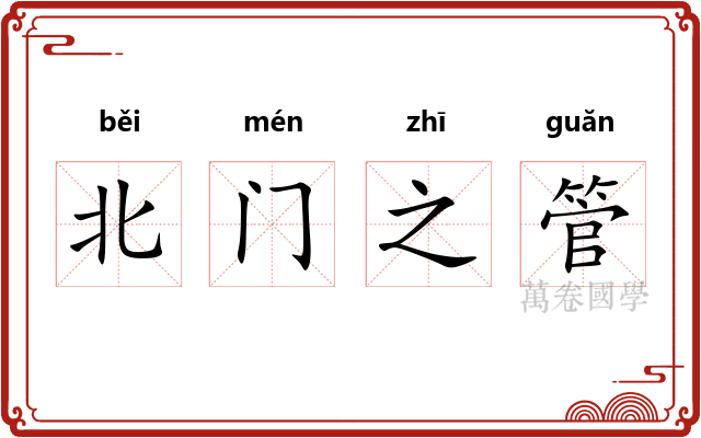 北门之管