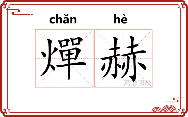燀赫