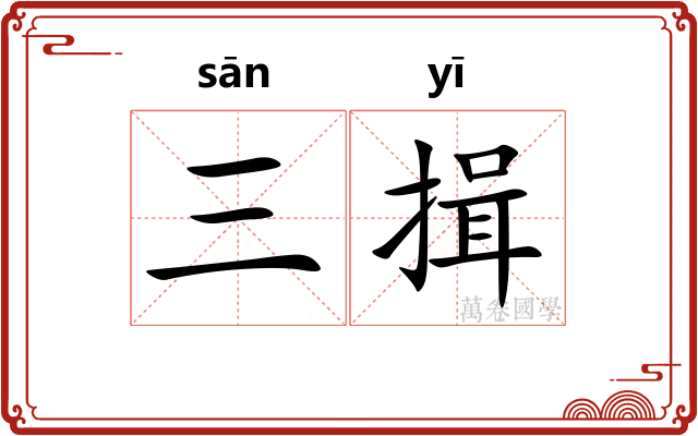 三揖