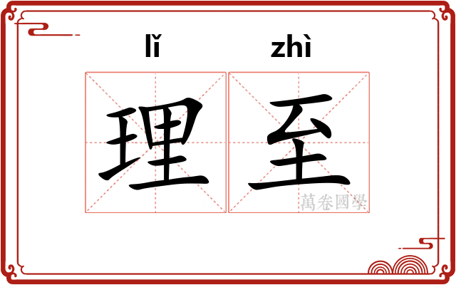 理至 理至