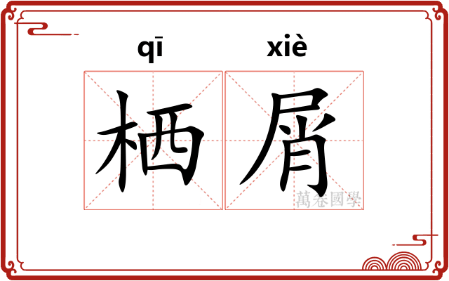 栖屑