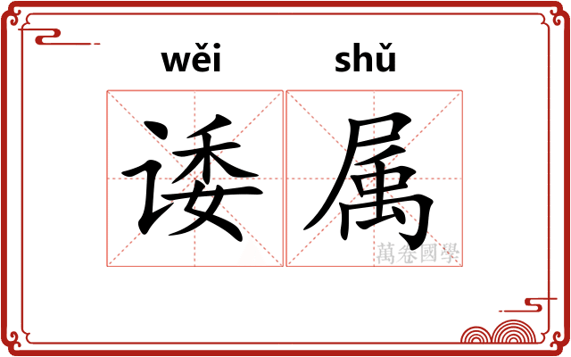 诿属