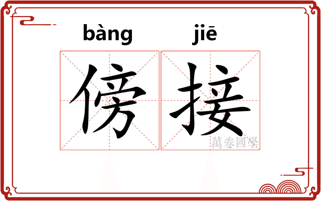 傍接