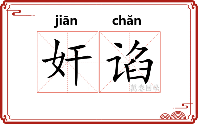 奸谄