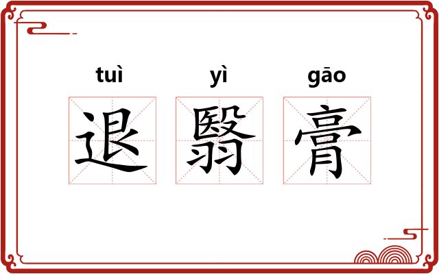 退翳膏 退翳膏