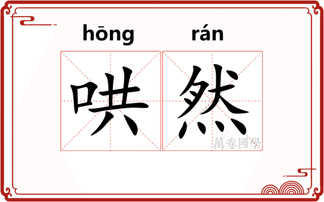 哄然