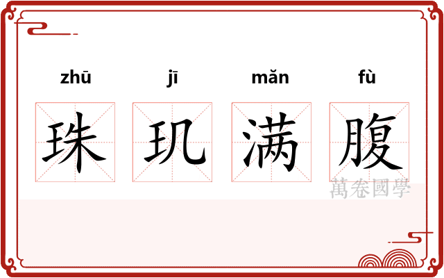珠玑满腹 珠玑满腹