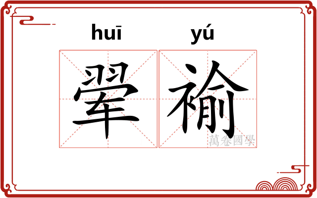翚褕